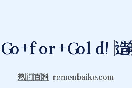 Go+for+Gold!造句是什么意思的图片